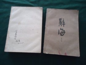 辞海（试行本） 第1分册 词语（上下）