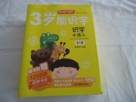 张丹丹亲子启蒙系列：3岁能识字--识字小达人【全6册 随书赠1250张识字卡片】