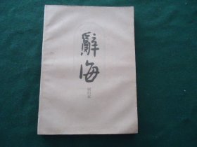 辞海（试行本） 第11分册  艺术