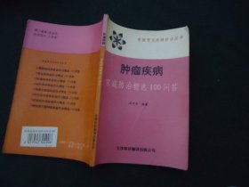 肿瘤疾病家庭防治精选100问答【家庭常见疾病防治丛书】