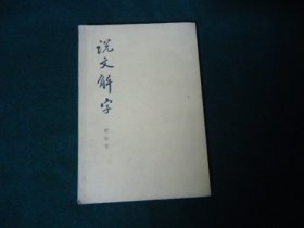 说文解字 附检字