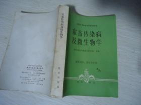 家畜传染病及微生物学【全国中等农业学校试用教材】