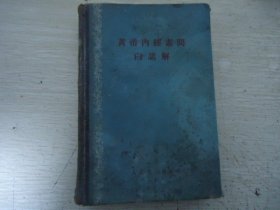 黄帝内经素问白话解【1963年精装】