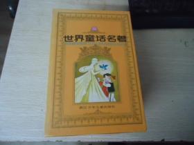 世界童话名著连环画【1盒8册全】