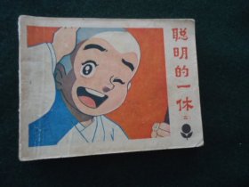 聪明的一休（二）