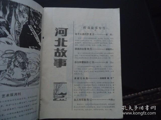 河北故事（大众文学月刊） 1988年第5期总第61期