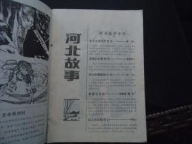 河北故事（大众文学月刊） 1988年第5期总第61期