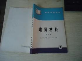 高等学校教材 建筑材料（第三版）