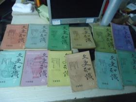 文史知识 1990年（1-12）