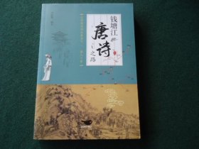 钱塘江唐诗之路