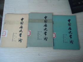 中国历史常识（第三、四、五册）