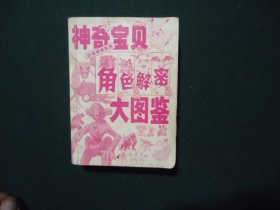 神奇宝贝角色解密大图鉴