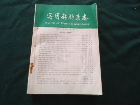 实用麻醉杂志（季刊）1994年（1-4）、1995年（1-4）【8册合订本】