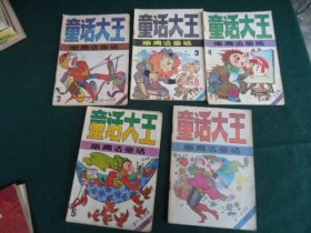 童话大王（双月刊）1990年（2、3、4、5、6）