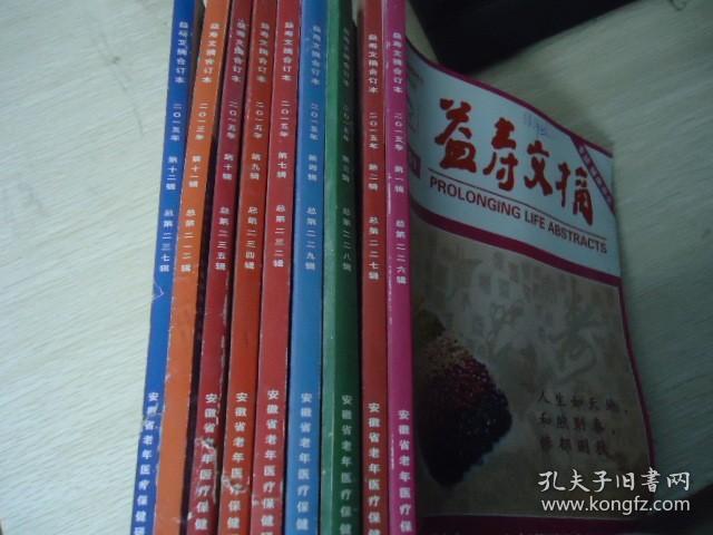 益寿文摘（合订本）2015年（1、2、3、4、7、9、10、11、12）【9本合售】