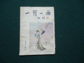 一词一画（第二集）
