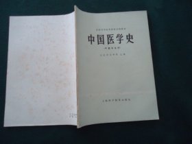 全国高等医药院校试用教材 中国医学史（中医专业用）