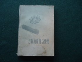 刀具的原理与使用