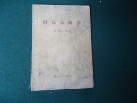 时氏诊断学