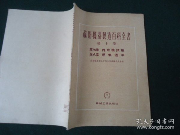 苏联机器制造百科全书 第十卷 第七章 内燃机试验 第八章燃气透平