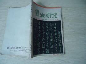 书法研究1987年第1期