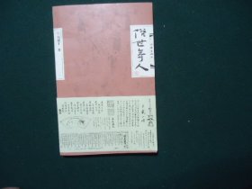 俗世奇人（2）