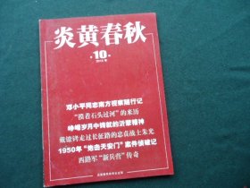 炎黄春秋 2018年第10 期