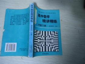 高中数学精讲精练（代数下册）