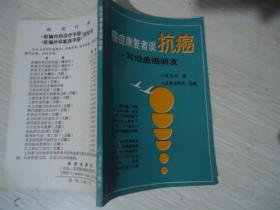 癌症康复者谈抗癌--写给患癌朋友