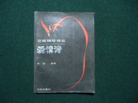 花城袖珍诗丛：爱情诗