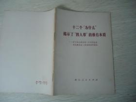 十二个“为什么”揭示了“四人帮”的极右本质