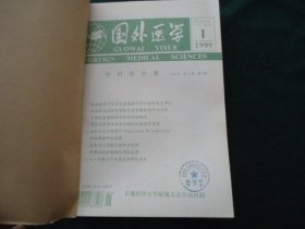 国外医学 外科学分册（双月刊）1999年（1-6）【自订合订本】