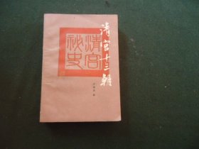 清宫十三朝