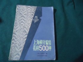 上海棒针编结花样500种