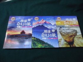 图说天下 学生版 地球奇幻之旅 中国卷（1、2、3全）
