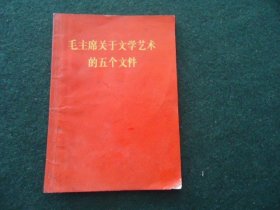 毛主席关于文学艺术的五个文件