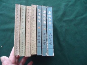 金陵春梦 （1、2、3、4、5、6、8）【7册合售】