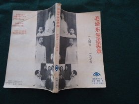 毛泽东生活实录（1946-1976）