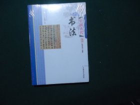 中国古代书法