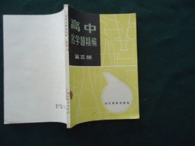 高中化学题精编 第三册