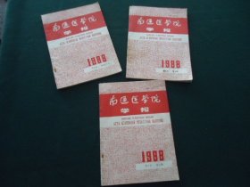 南通医学院学报（季刊）1988年（2、3、4）