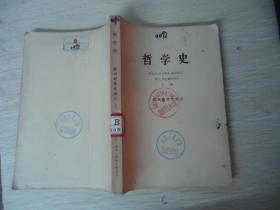 哲学史（欧洲哲学史部分）上册