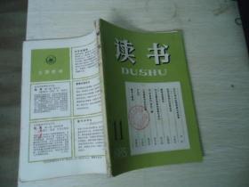 读书 1985年（11）