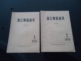 浙江肿瘤通讯 1976年（1、2）