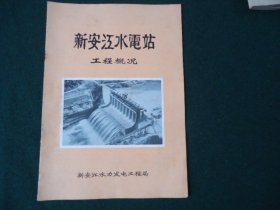 新安江水电站工程概况【1959年2月初版】