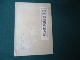 中医防治痢疾的方法【1958年1版1印】