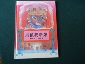 老鼠娶新娘【蒲蒲蘭繪館】
