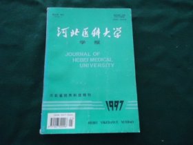 河北医科大学学报 1997年 第18卷 专刊