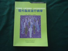 现代临床流行病学【上海研究生教育用书】