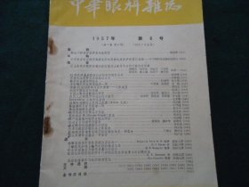 中华眼科杂志（双月刊）1957年（1）